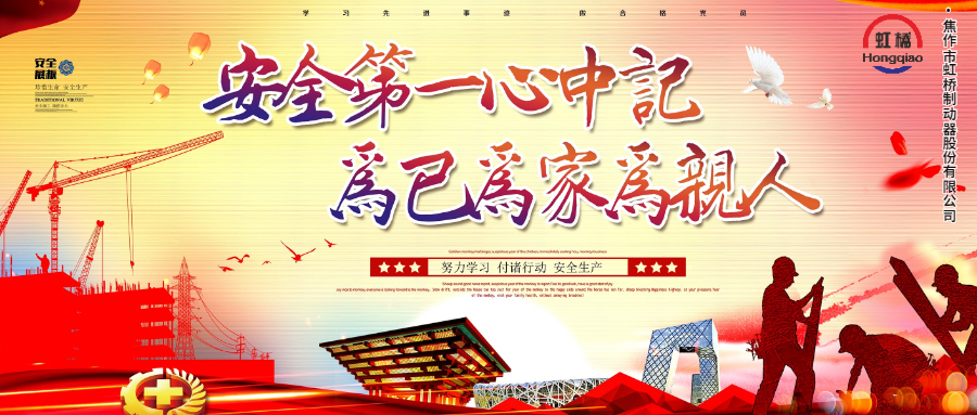 安 全生產(chǎn)要牢記，安 全出行不能忘！